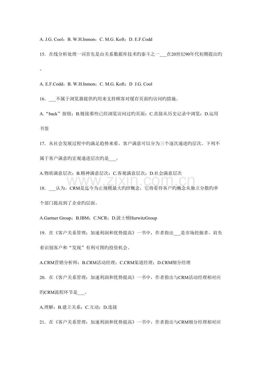 2023年客户关系管理练习题库.doc_第3页