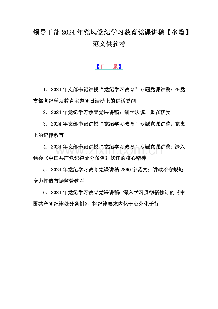 领导干部2024年党风党纪学习教育党课讲稿【多篇】范文供参考.docx_第1页