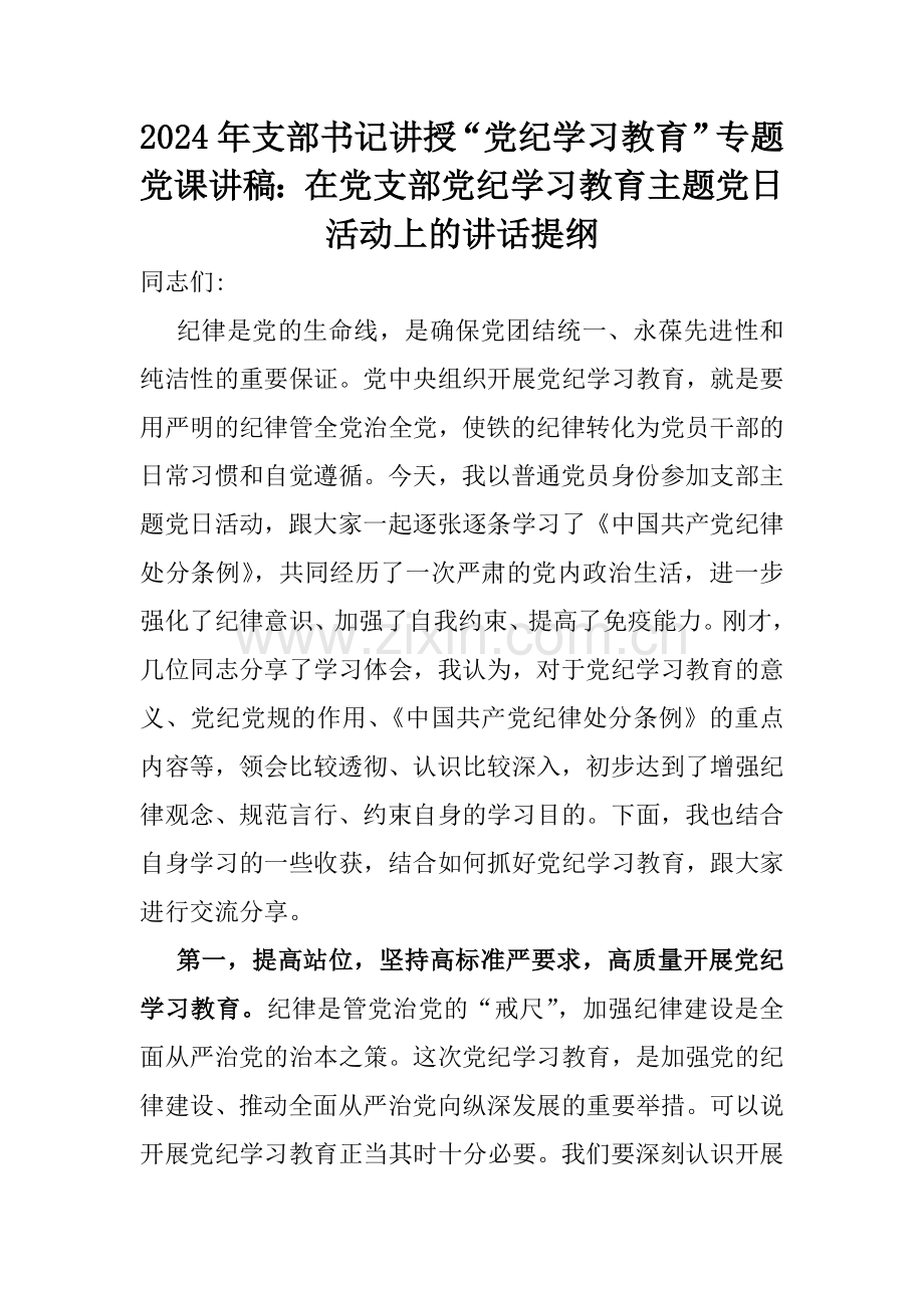 领导干部2024年党风党纪学习教育党课讲稿【多篇】范文供参考.docx_第2页