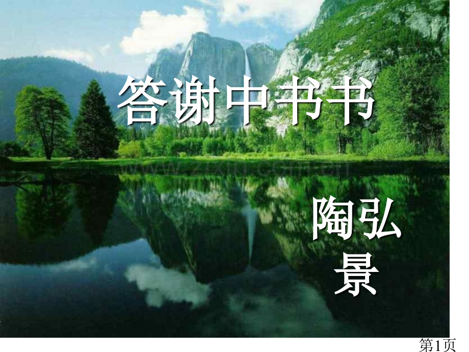 《答谢中书书》(人教新课标八年级上)省名师优质课赛课获奖课件市赛课一等奖课件.ppt_第1页