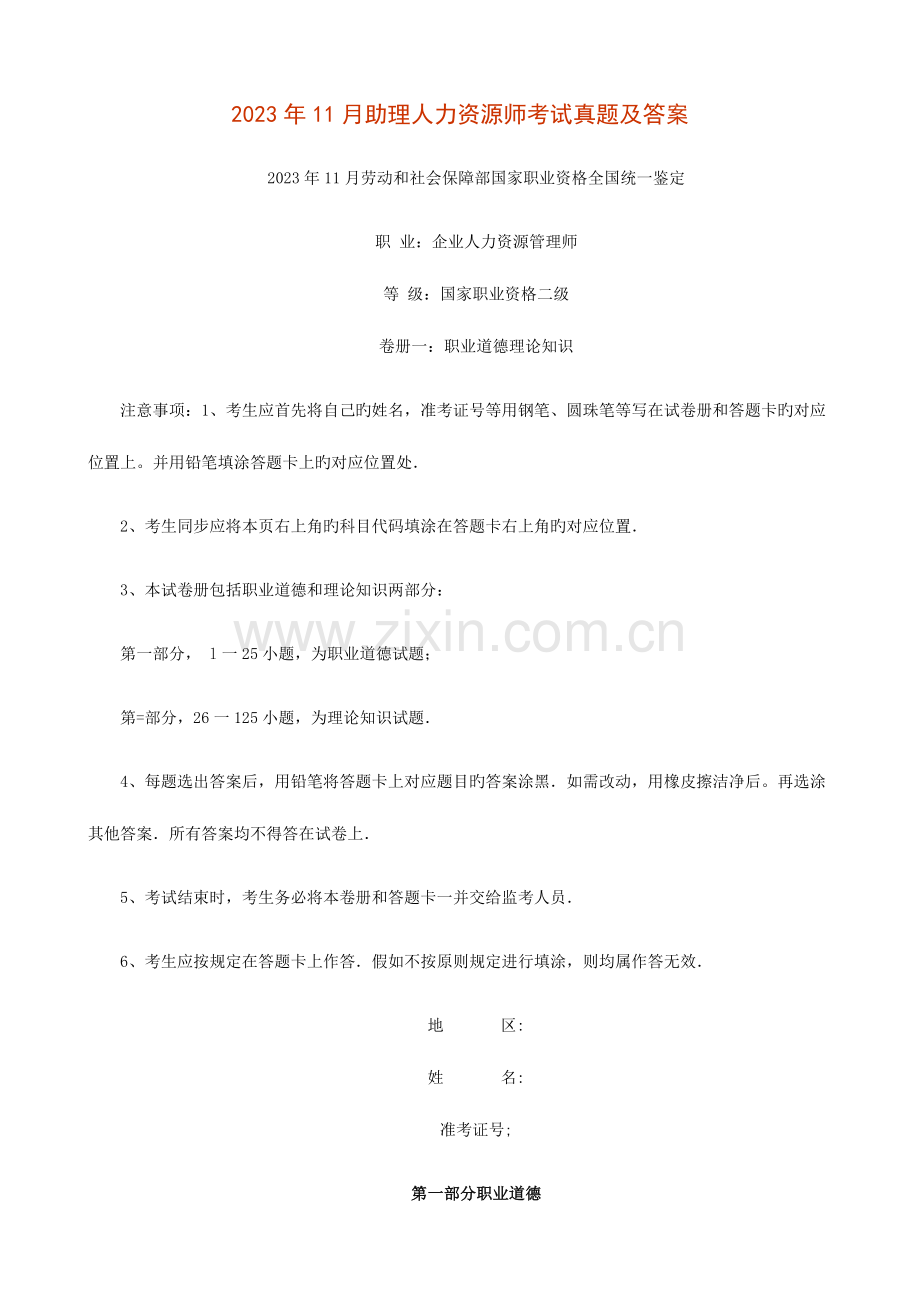 2023年11月助理人力资源师考试真题及答案.doc_第1页