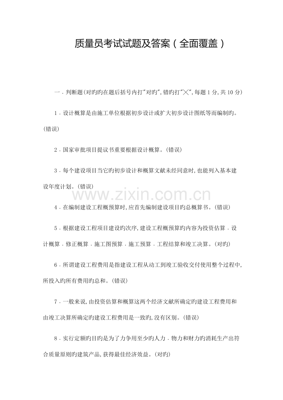 2023年质量员考试试题及答案全面覆盖.docx_第1页