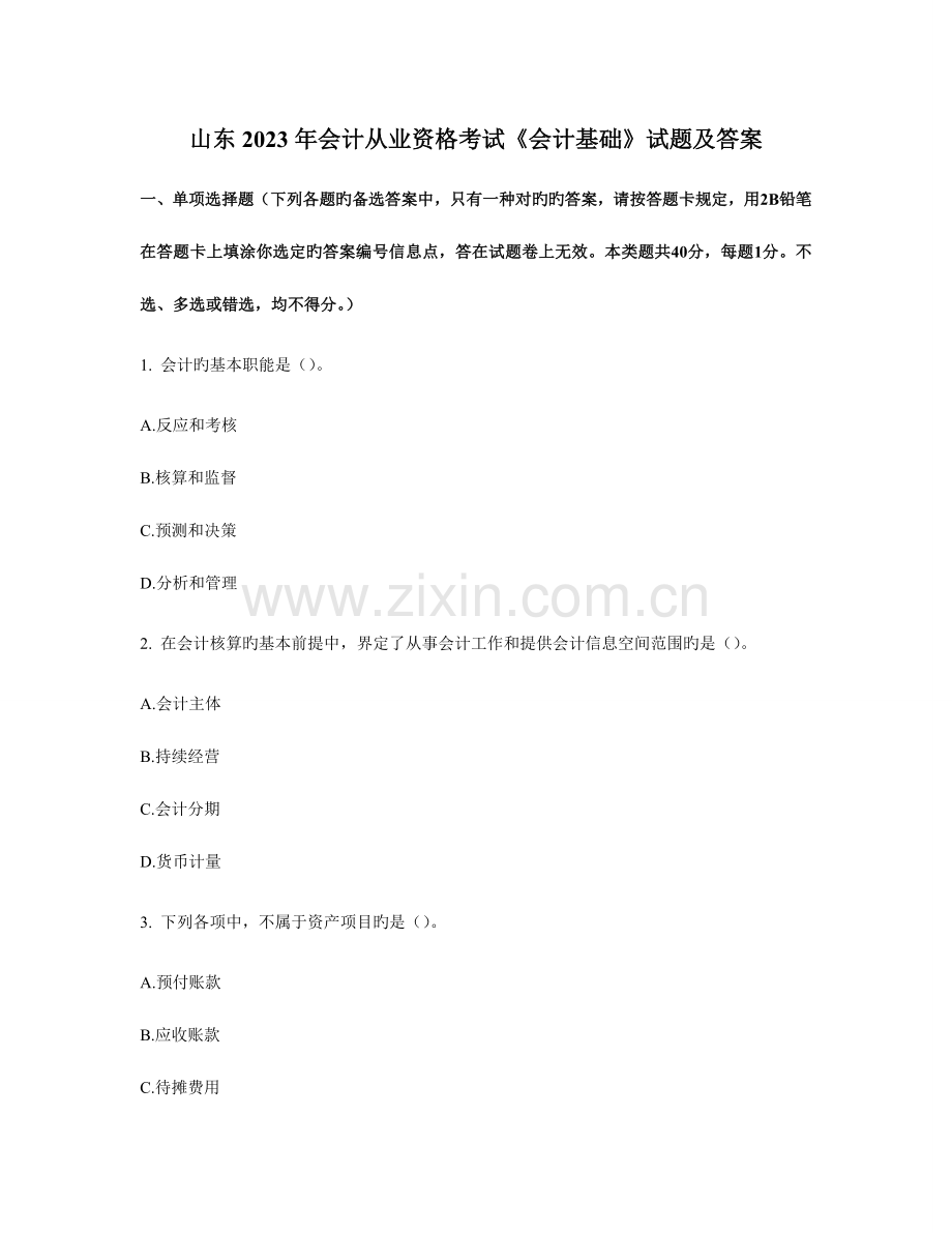 2023年山东会计从业资格考试会计基础真题与答案.doc_第1页