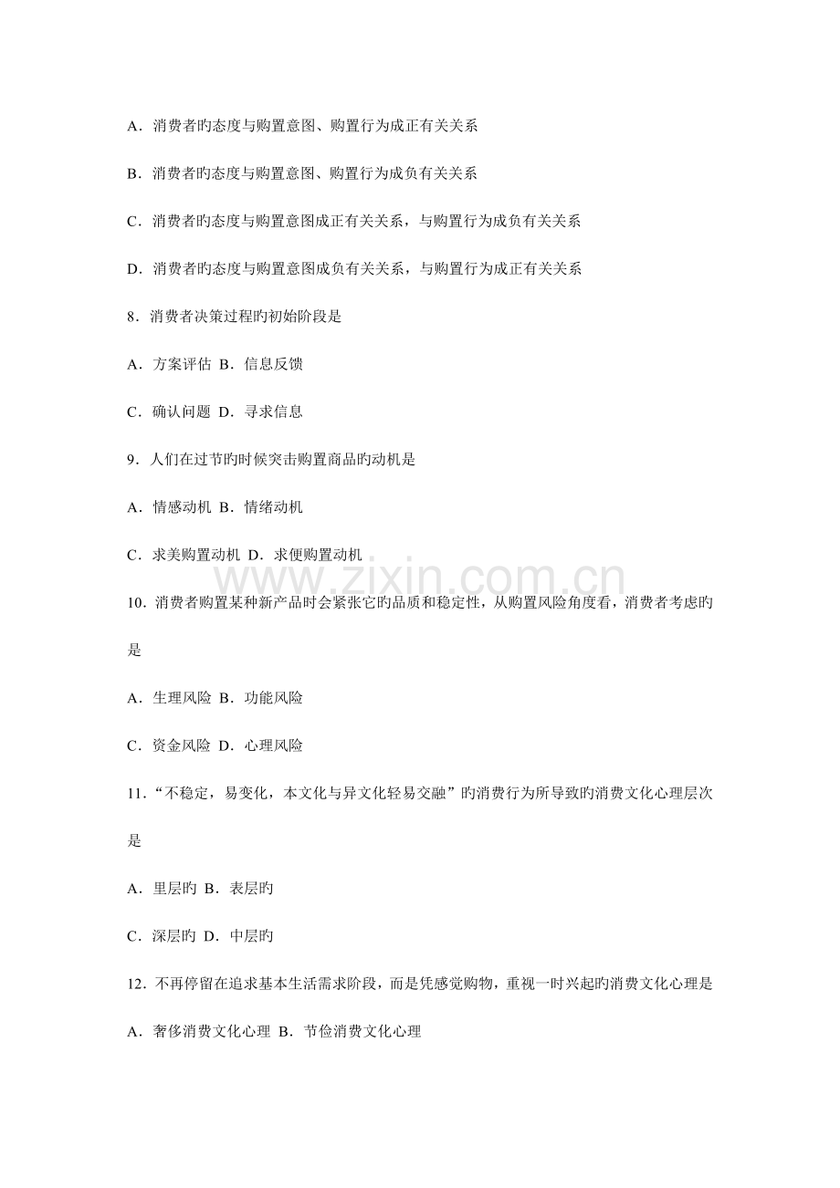 2023年消费心理学题库.doc_第2页