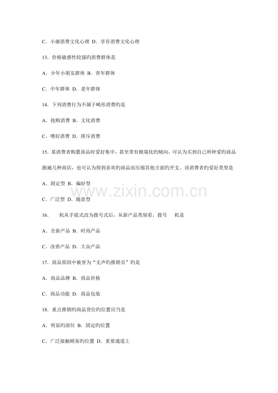 2023年消费心理学题库.doc_第3页