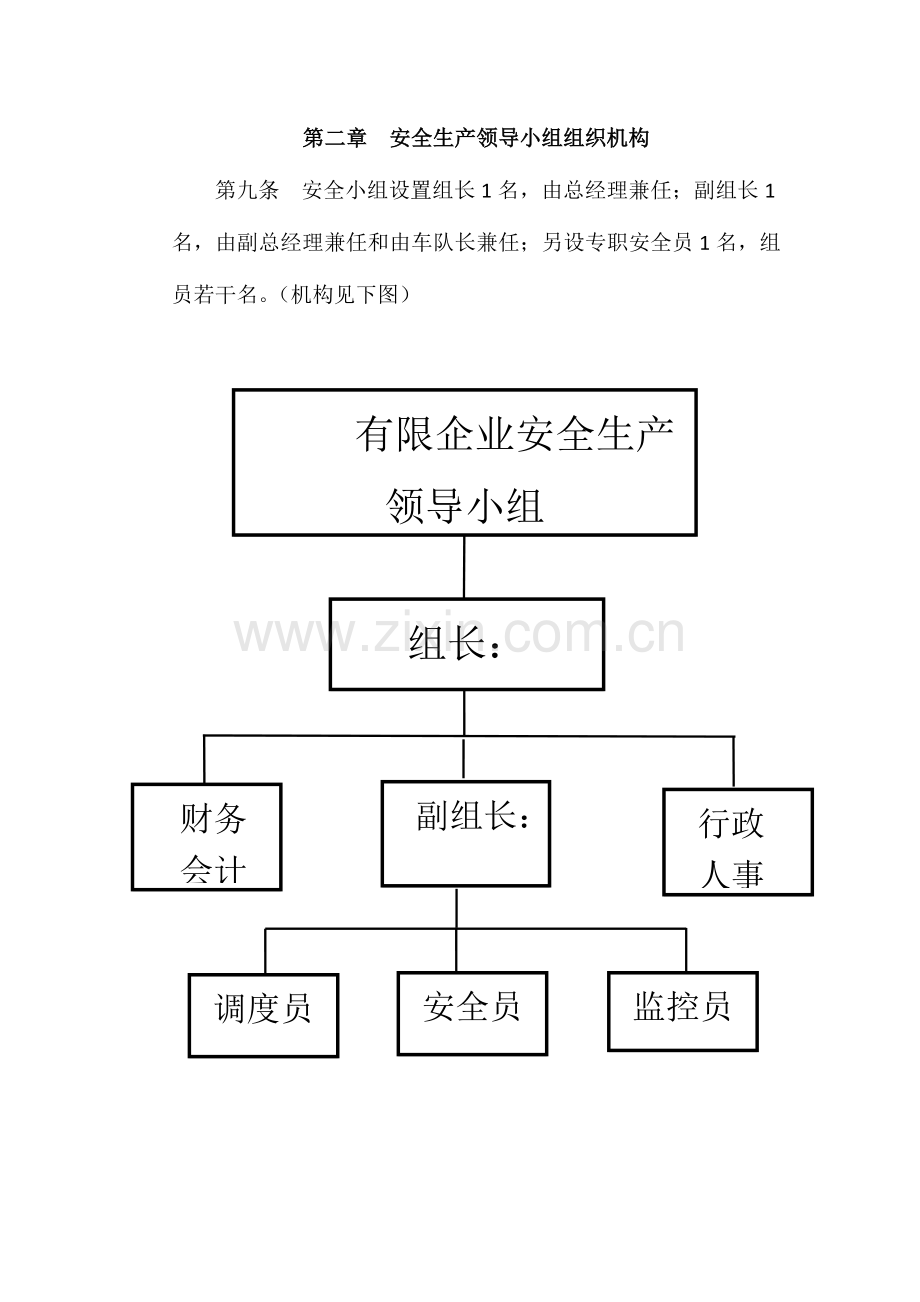 安全生产领导小组制度.doc_第3页