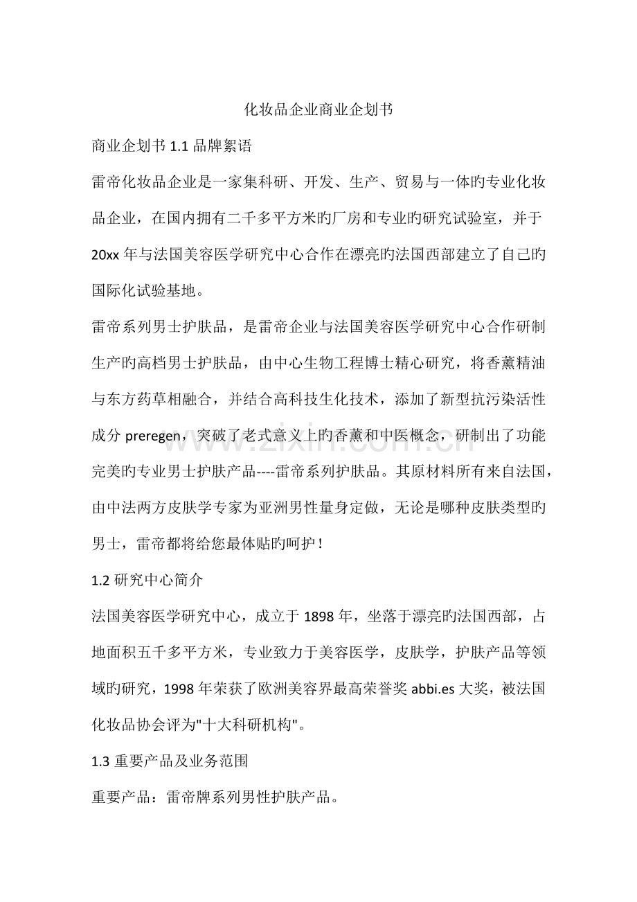 化妆品公司商业企划书.docx_第1页