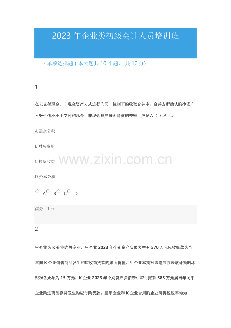 2023年福建省会计继续教育企业类初级会计人员培训班考题题库.docx_第1页