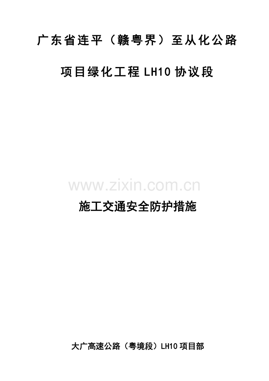 大广高速公路施工交通安全防护方案.doc_第1页