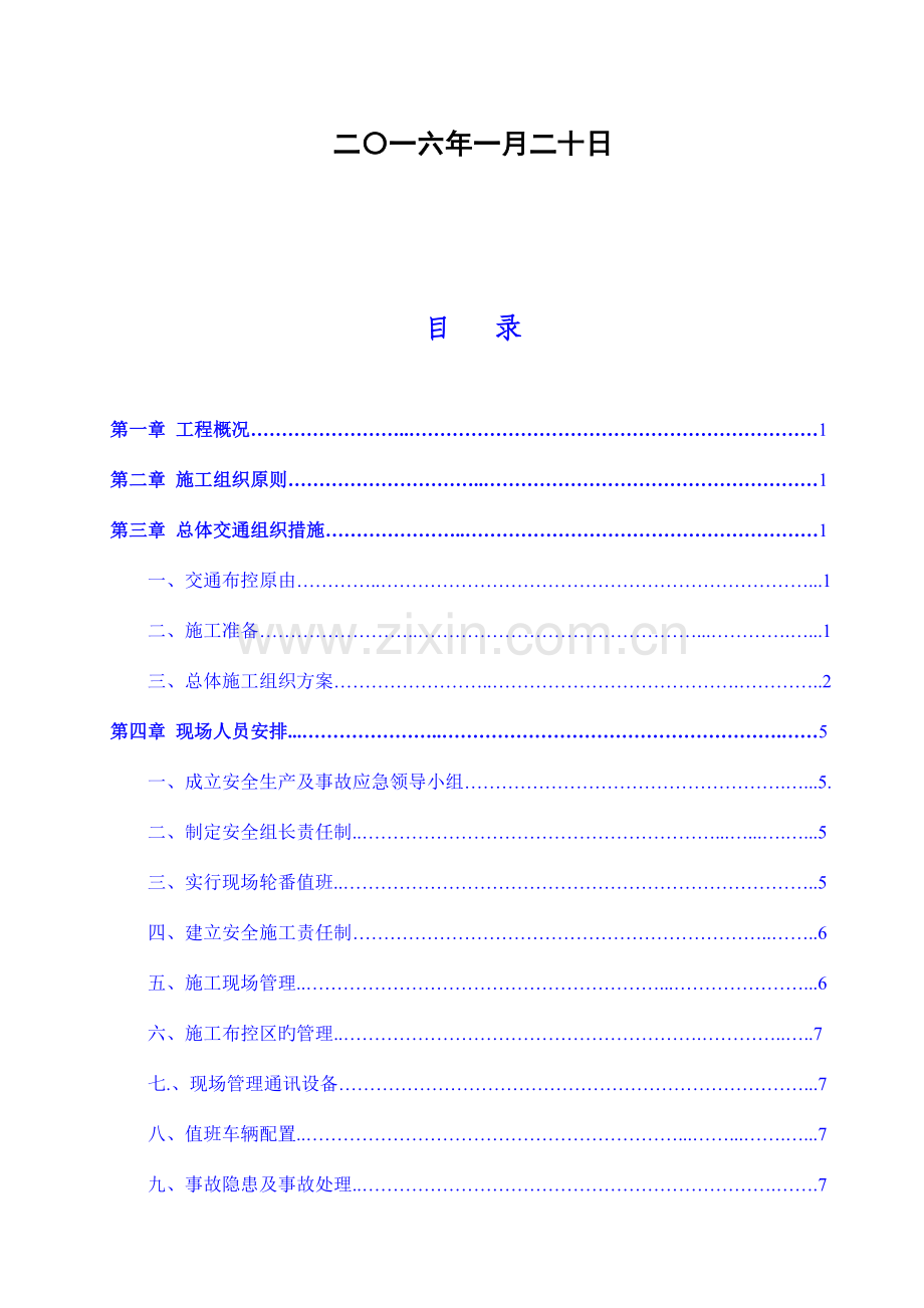 大广高速公路施工交通安全防护方案.doc_第2页