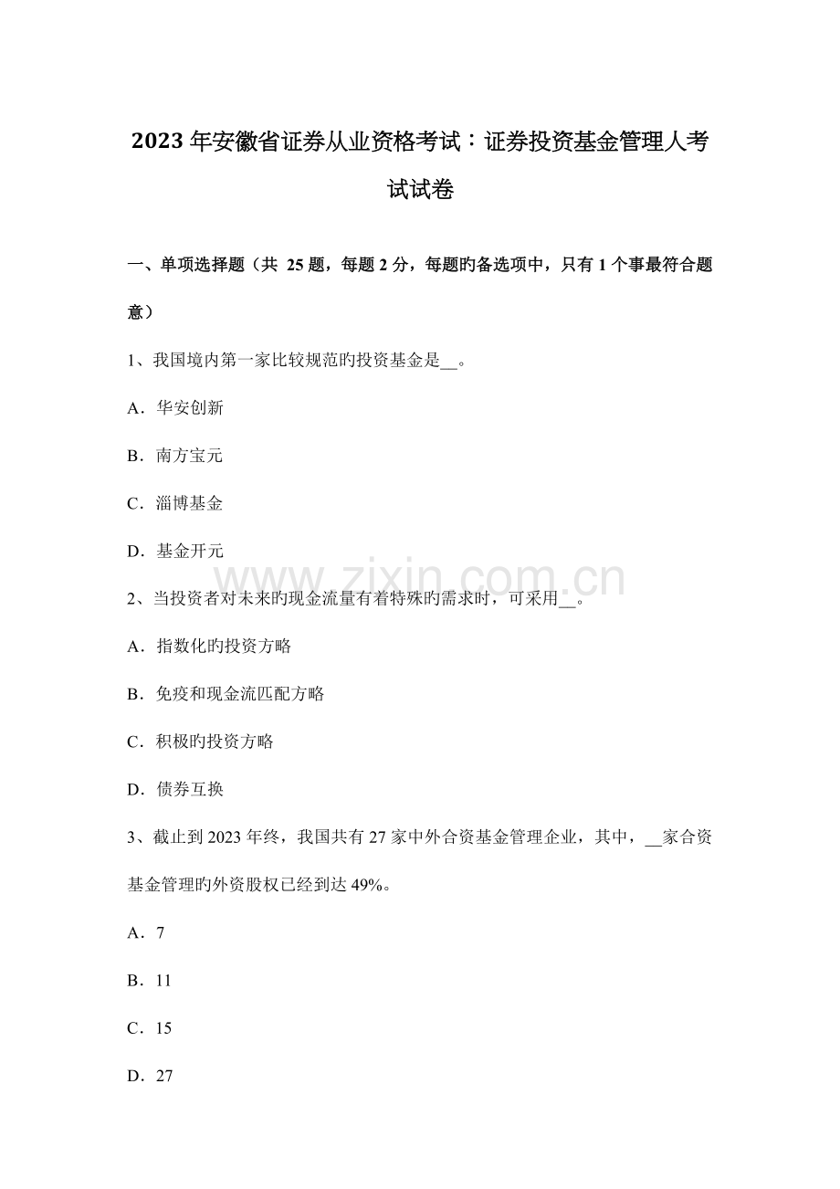 2023年安徽省证券从业资格考试证券投资基金管理人考试试卷.docx_第1页