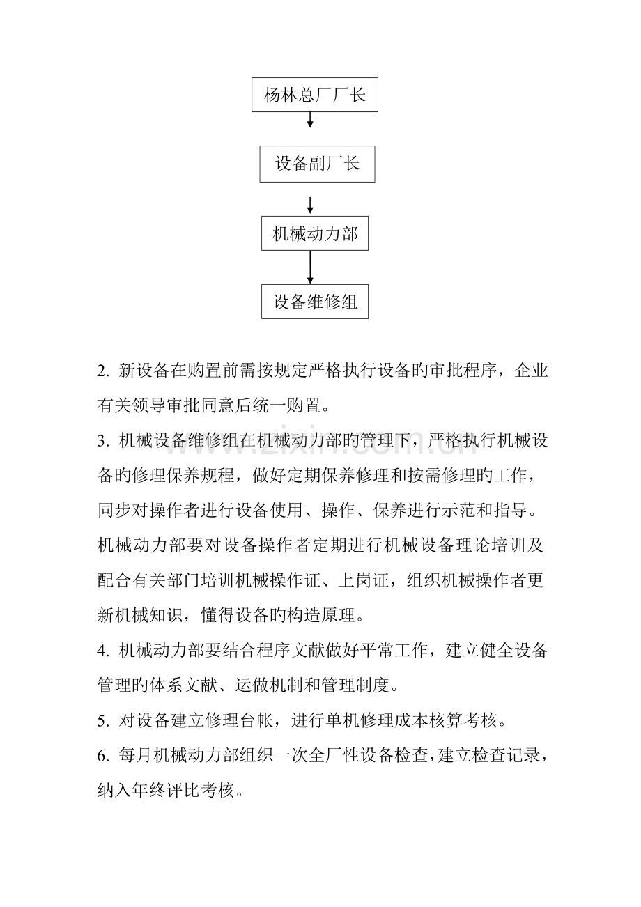 机械设备管理细则介绍.doc_第2页