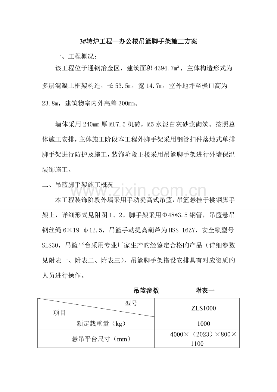 吊篮脚手架施工方案修改办公楼.doc_第1页