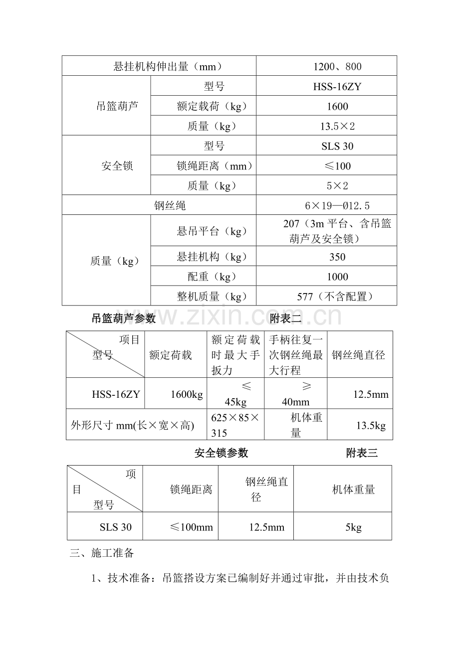 吊篮脚手架施工方案修改办公楼.doc_第2页