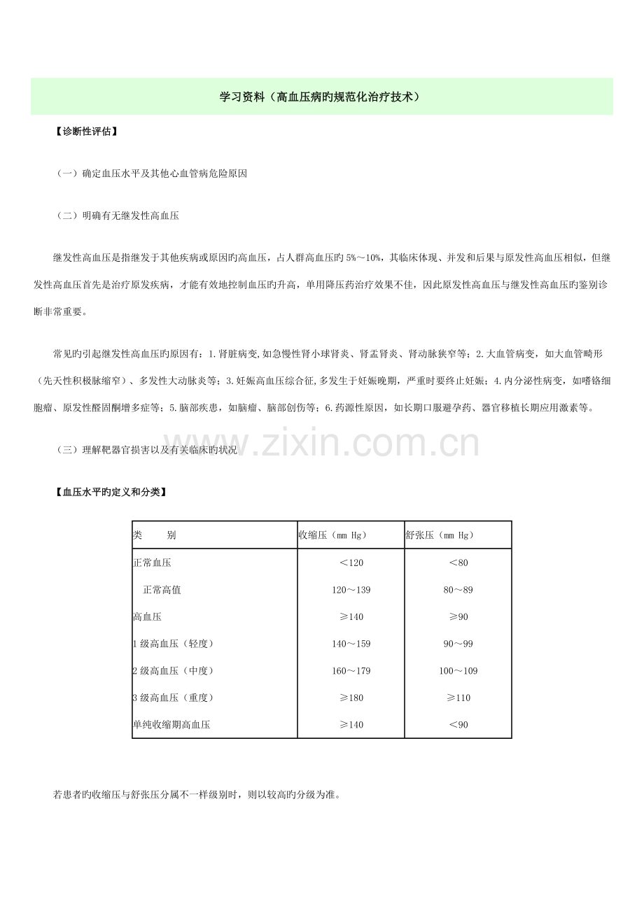 学习资料高血压病的规范化治疗技术.doc_第1页