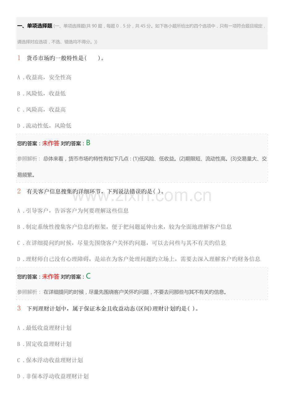 2023年初级银行从业资格考试个人理财考前押题卷四.docx_第1页