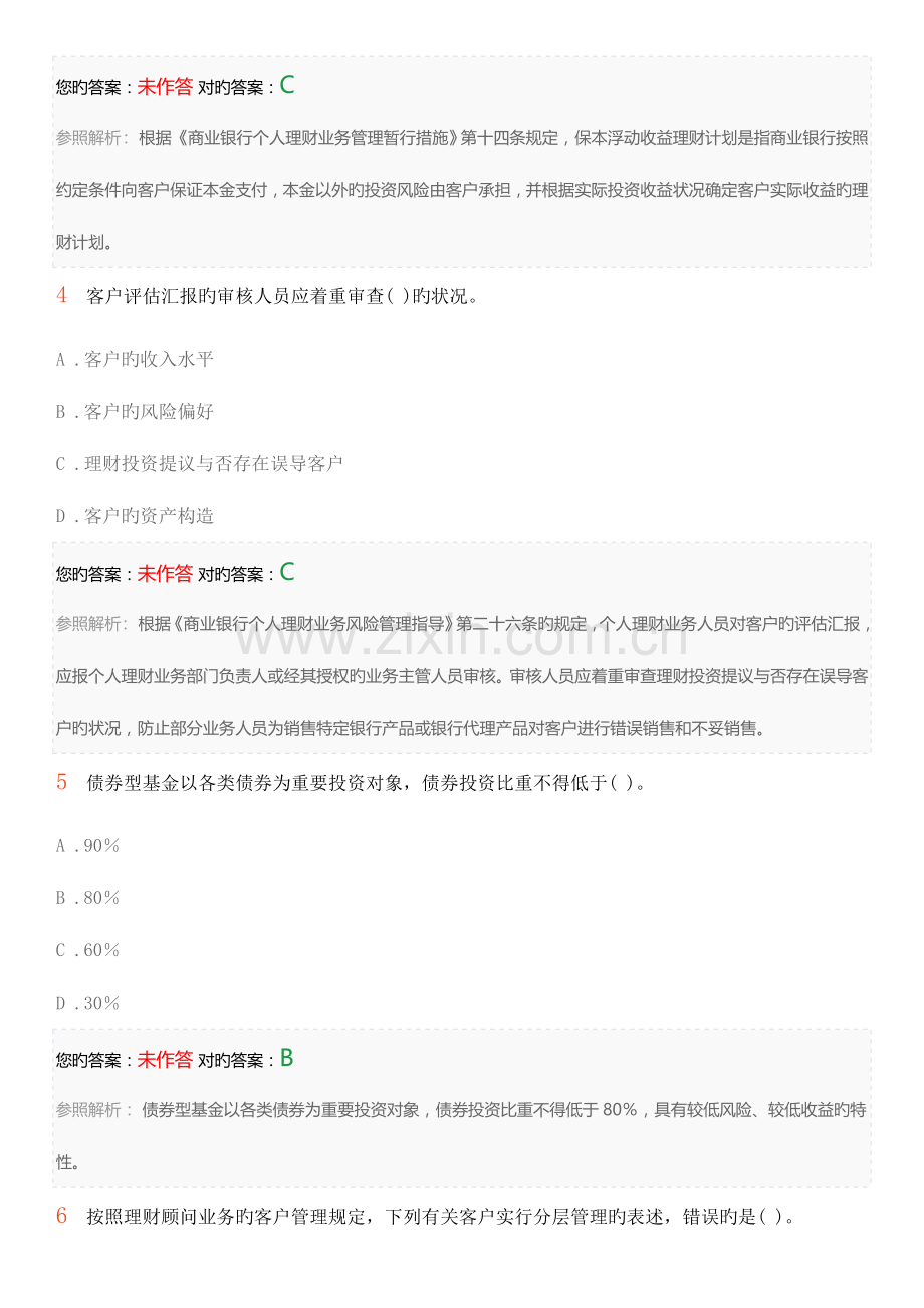 2023年初级银行从业资格考试个人理财考前押题卷四.docx_第2页