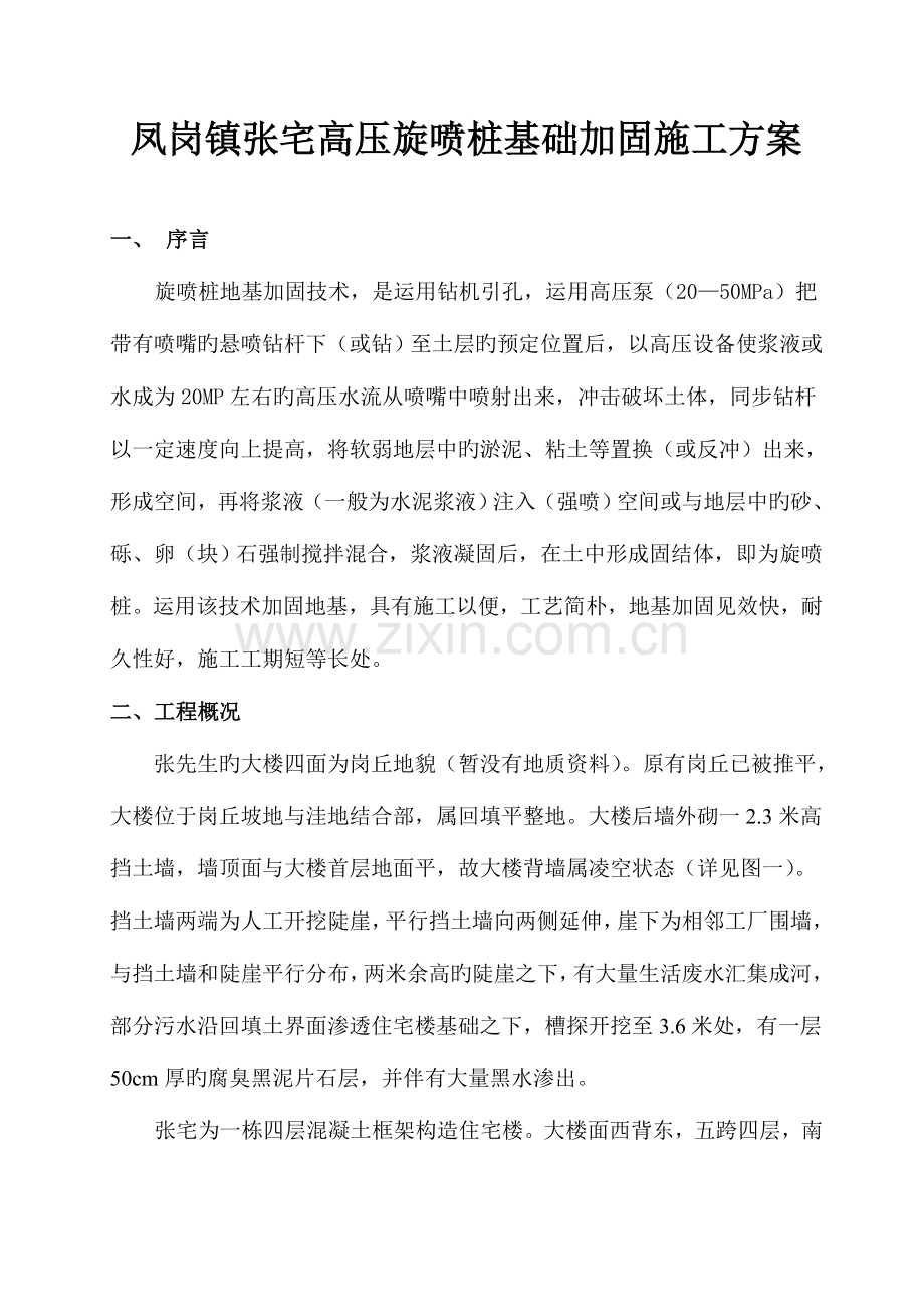 旋喷桩基础加固方案.doc_第1页