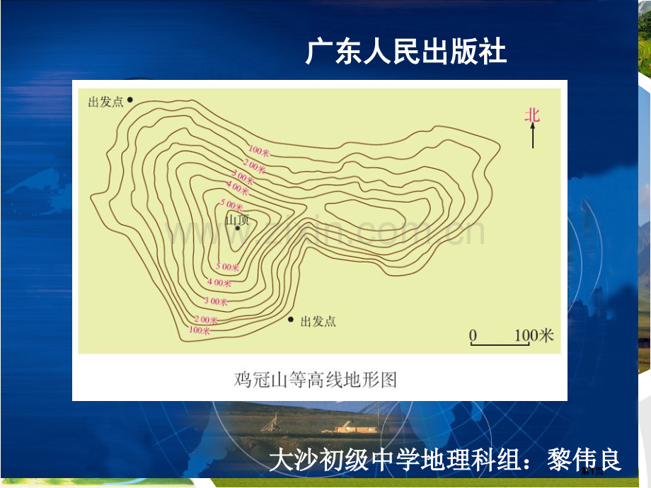 初中地理七上第二章第3节等高线与地形图的判读PPT市公开课一等奖省优质课赛课一等奖课件.pptx_第1页