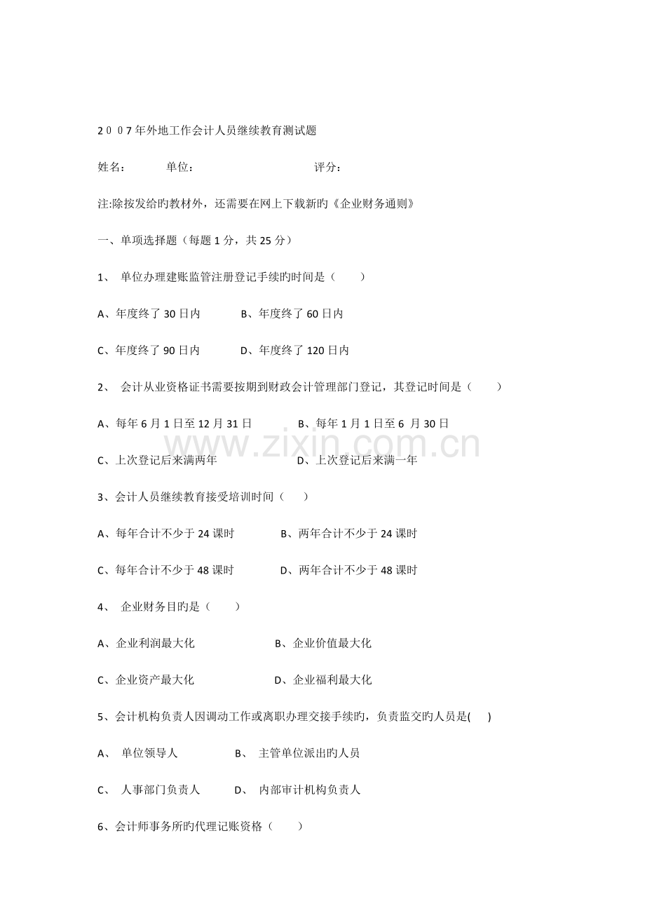 2023年会计继续教育外地工作网上考试题.docx_第1页