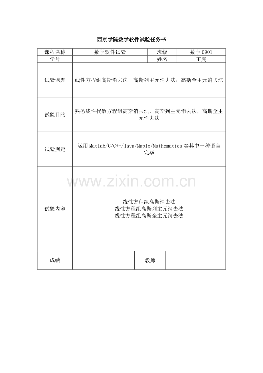 2023年西京学院数学软件实验任务书.doc_第1页