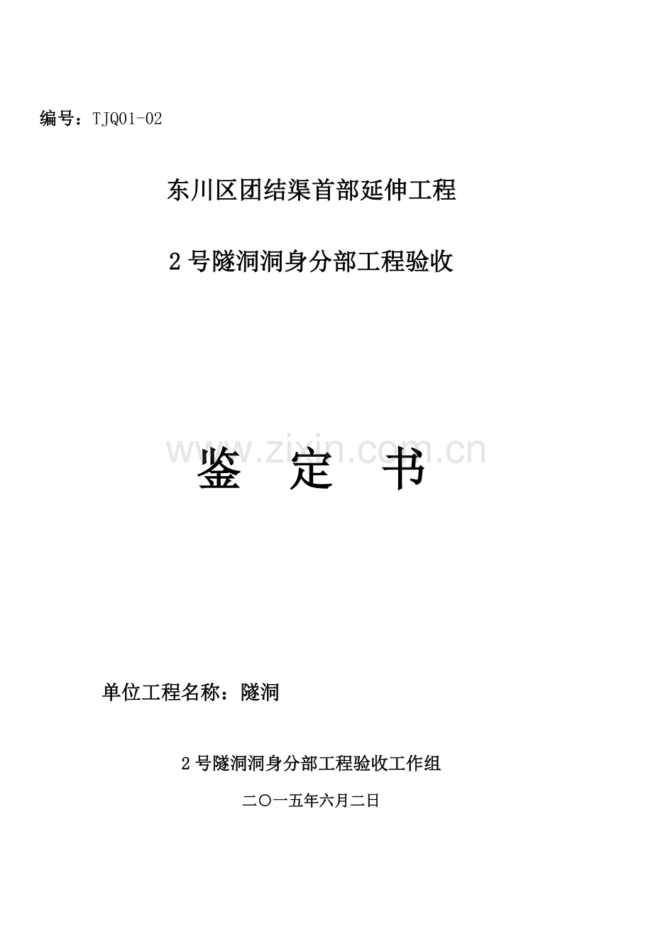 隧洞分部工程验收鉴定书.doc_第1页