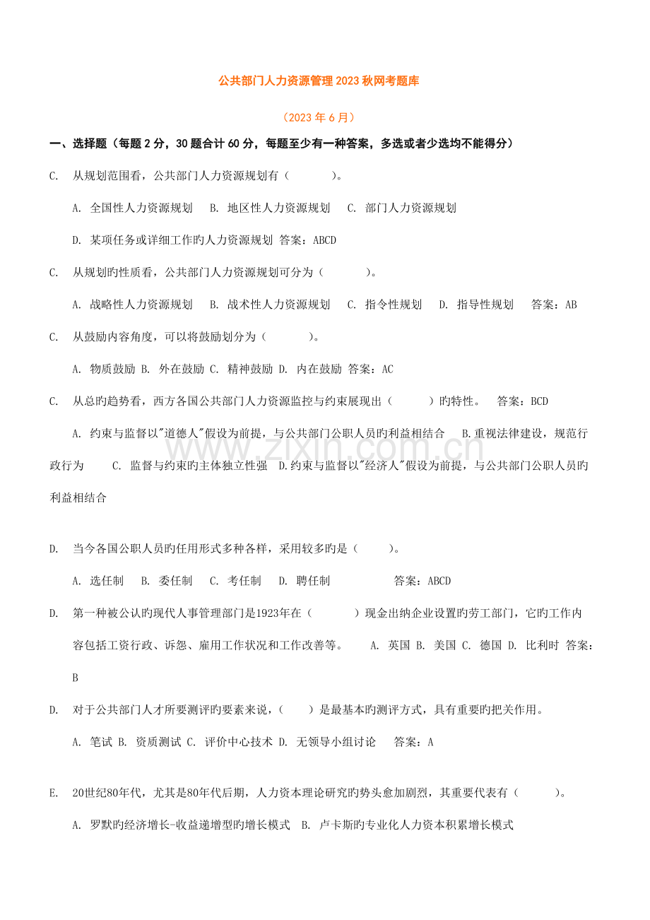 2023年电大公共部门人力资源管理网考题库已按字母排.doc_第1页