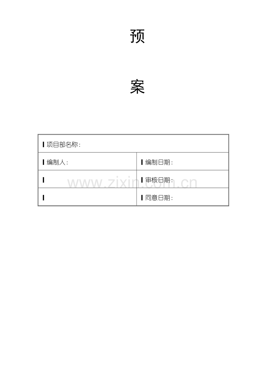 2023年安全环保应急预案齐全.doc_第2页