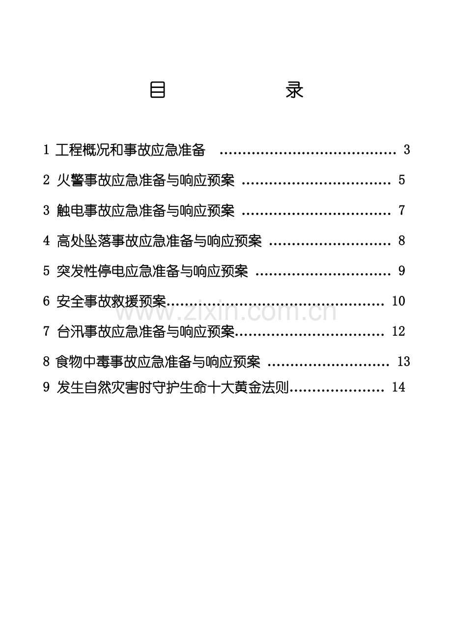 2023年安全环保应急预案齐全.doc_第3页