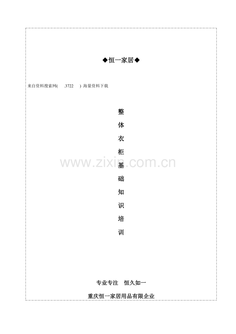 恒一家居用品有限公司衣柜知识及营销培训手册.doc_第1页