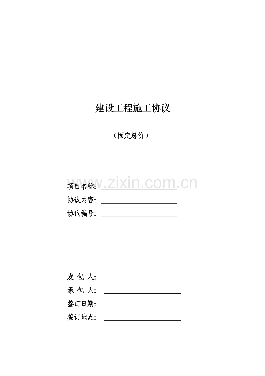 建设工程施工合同固定总价.doc_第1页