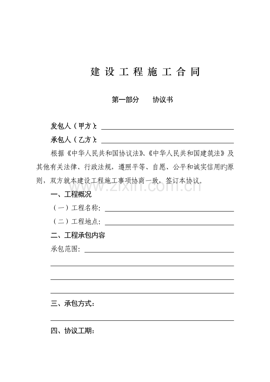 建设工程施工合同固定总价.doc_第2页