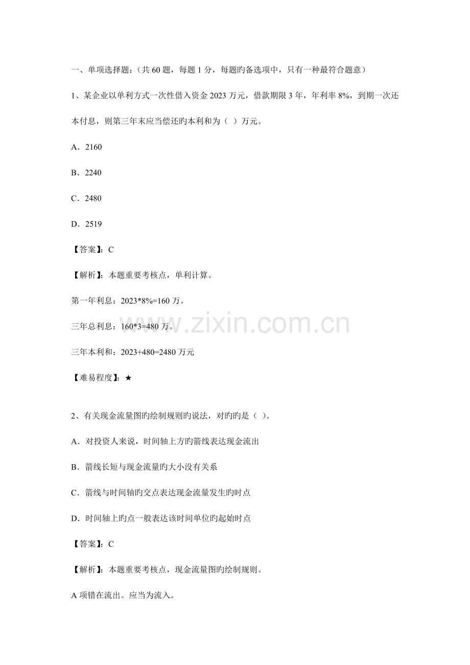 2023年一级建造师工程经济.doc_第1页