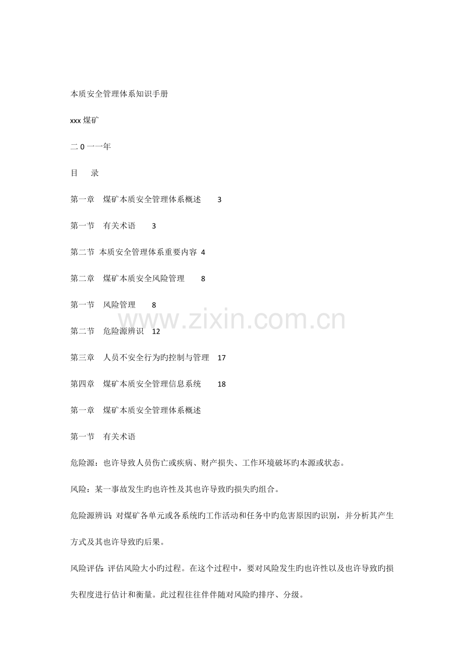 本质安全管理体系知识手册.docx_第1页