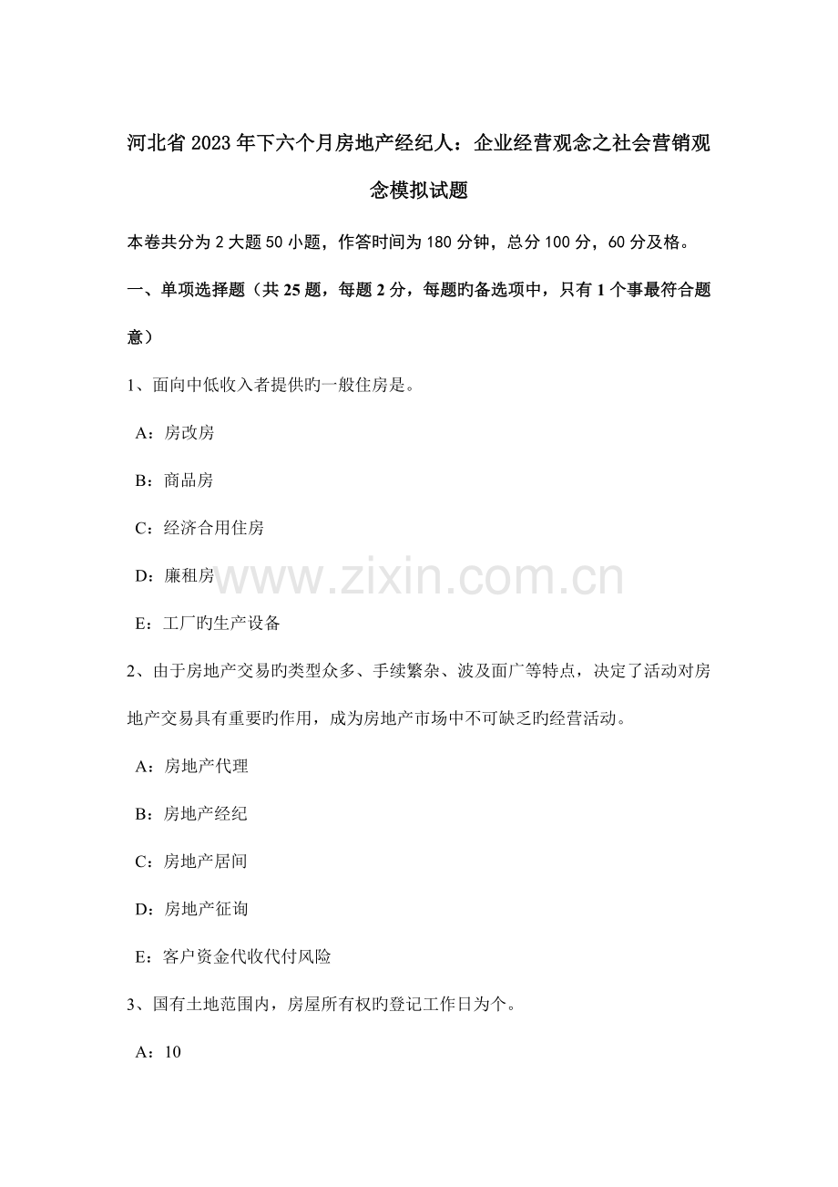 2023年河北省下半年房地产经纪人企业经营观念之社会营销观念模拟试题.doc_第1页