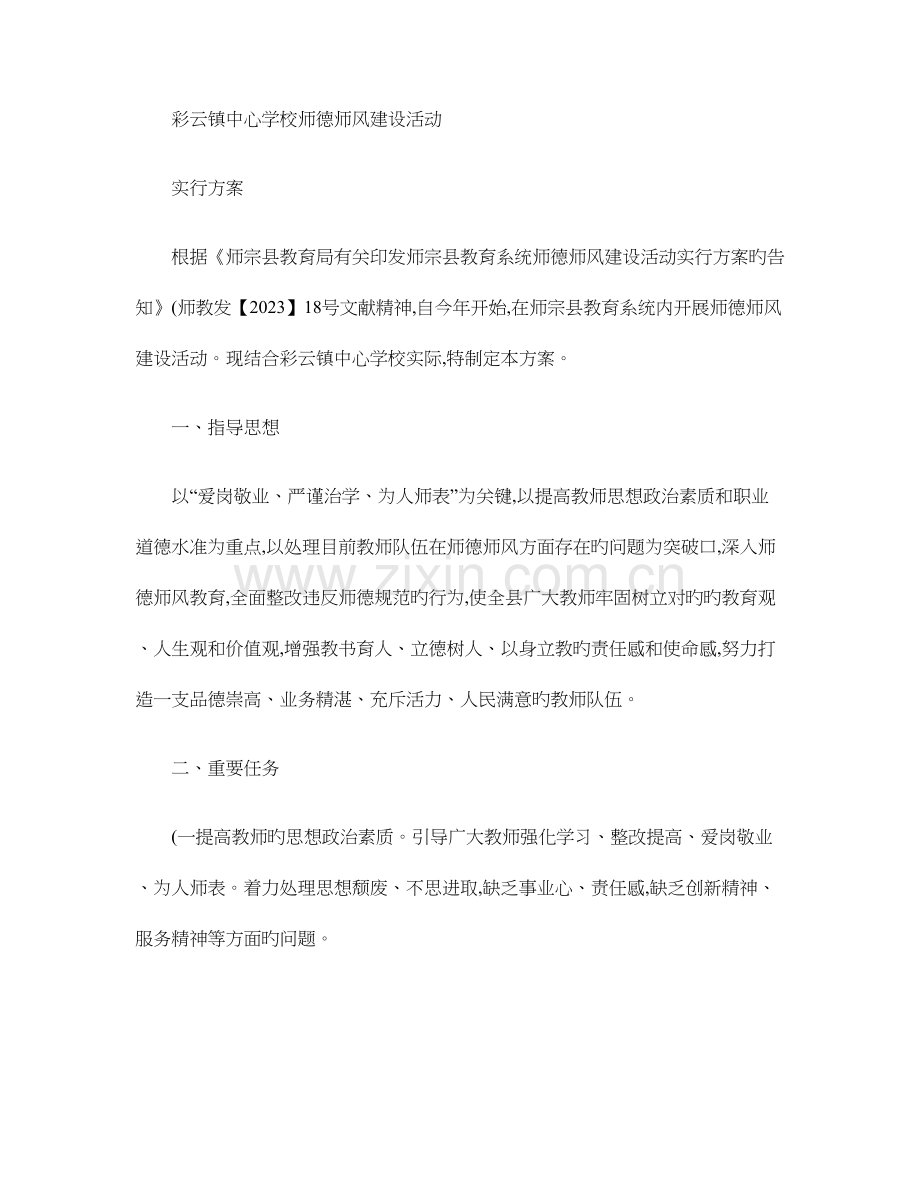 彩云镇中心学校师德师风建设活动实施方案.doc_第1页