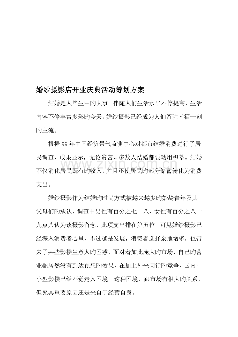 婚纱摄影店开业庆典活动策划方案文档.doc_第1页