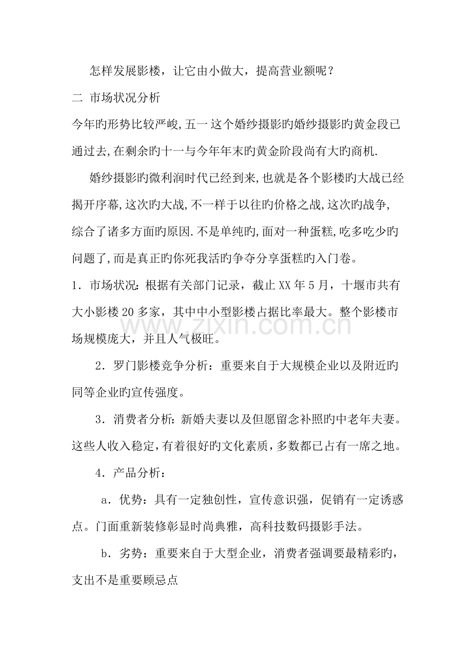 婚纱摄影店开业庆典活动策划方案文档.doc_第2页