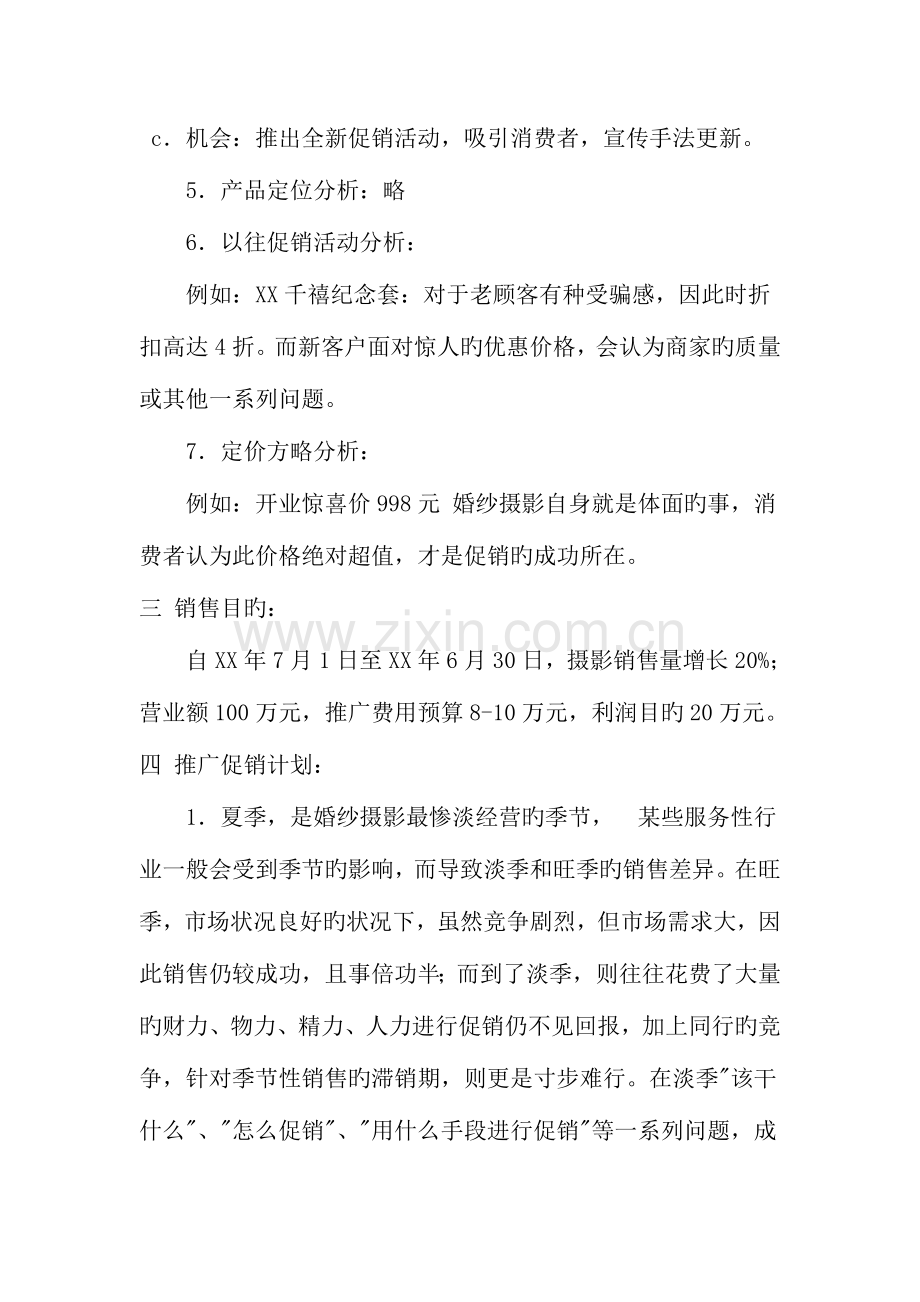 婚纱摄影店开业庆典活动策划方案文档.doc_第3页