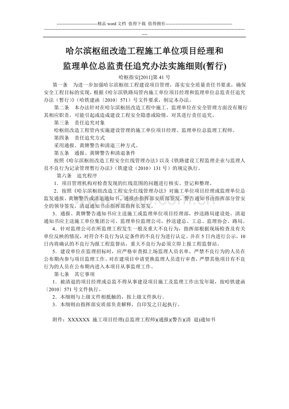 哈尔滨铁路局管内施工单位项目经理和监理单位总监责任追究办法.doc_第1页