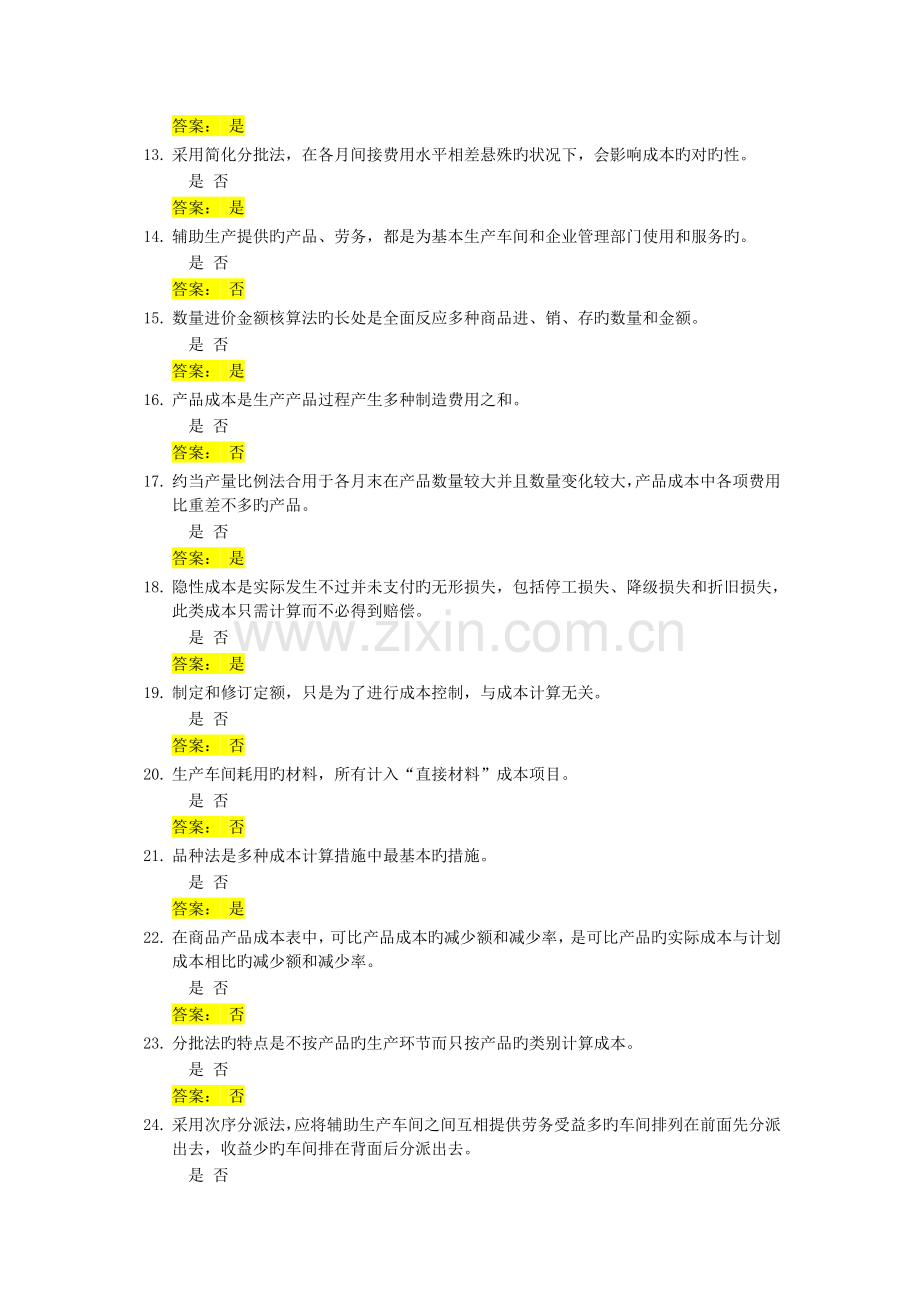 2023年成本会计判断题题库及答案.doc_第2页