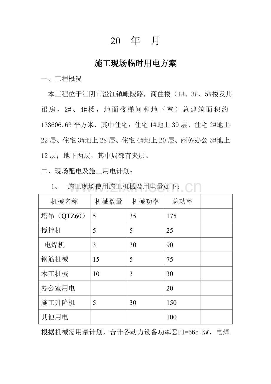 建筑工程临时用电方案.doc_第2页