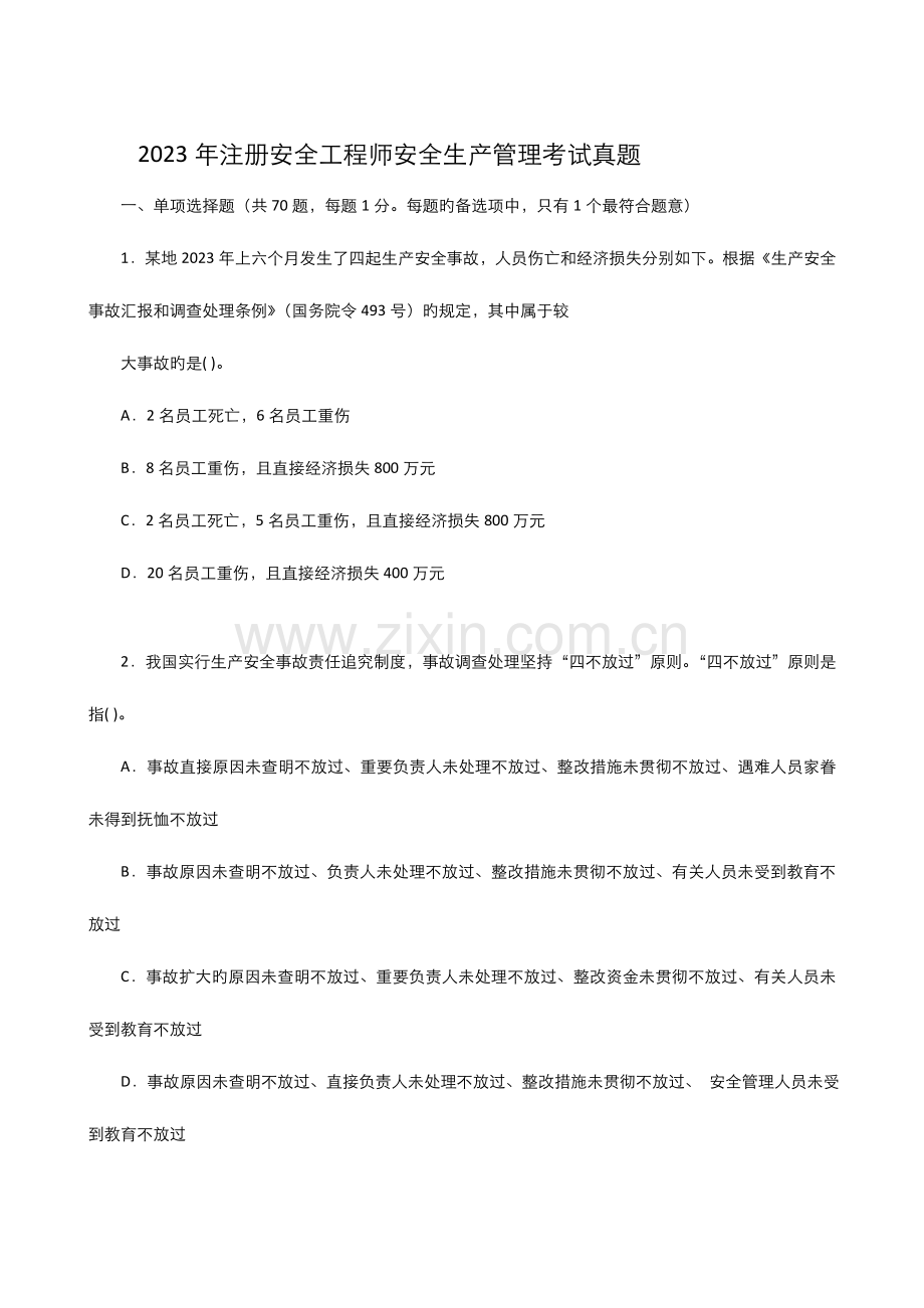 2023年注册安全工程师安全生产管理考试真题.doc_第1页