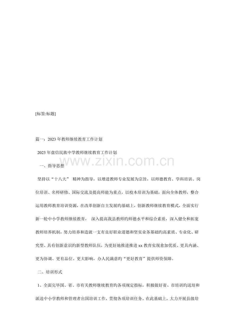 2023年教师继续教育工作计划.doc_第1页