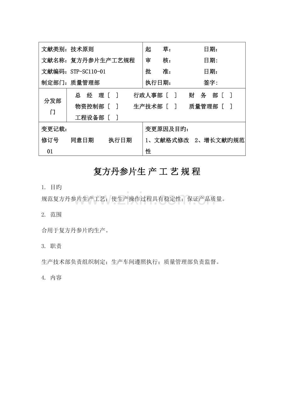 复方丹参片生产工艺规程.doc_第1页