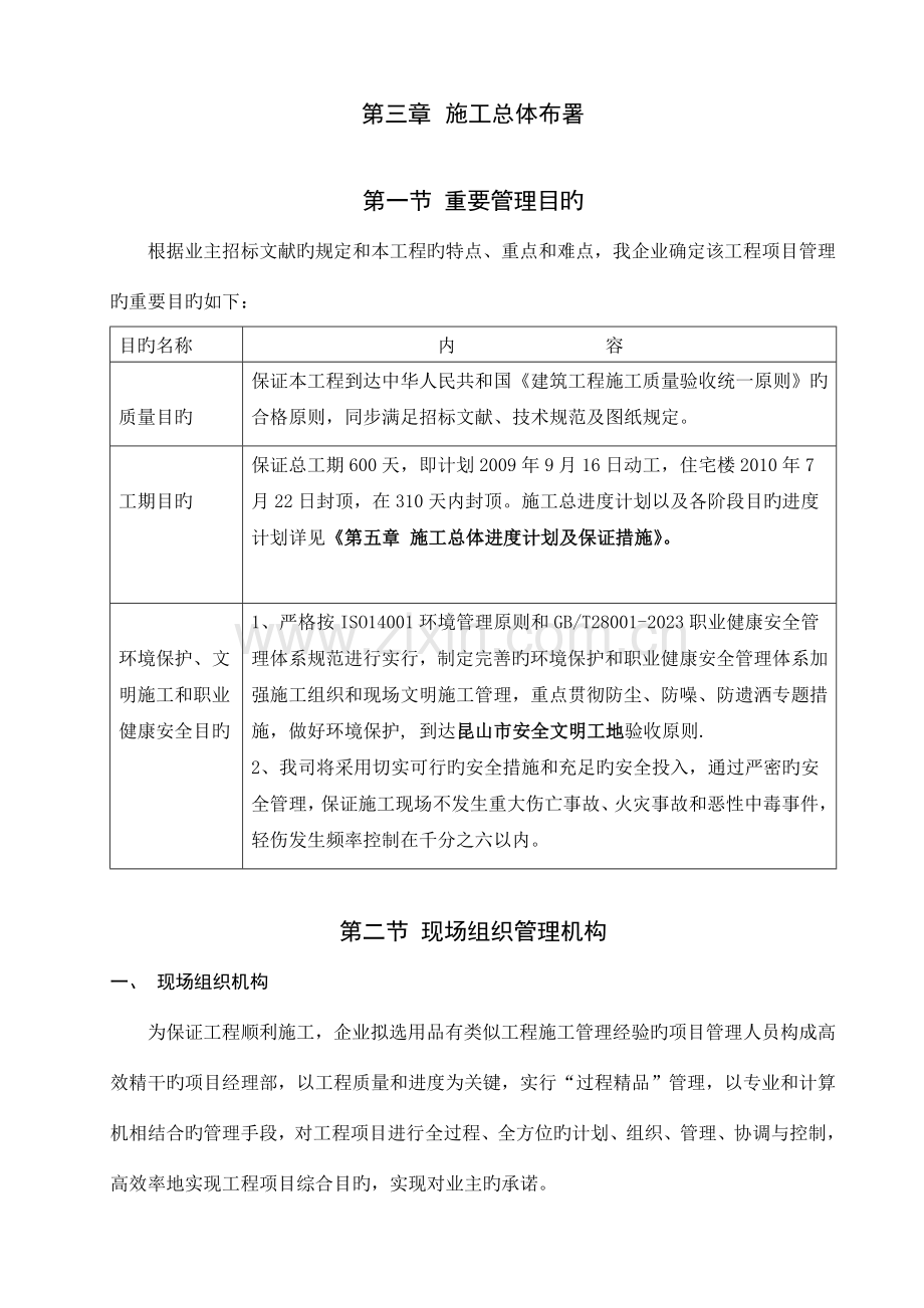 施工总体部署剖析.doc_第1页