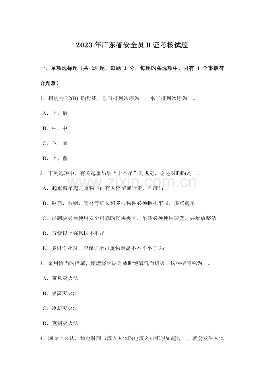 2023年广东省安全员B证考核试题.docx_第1页