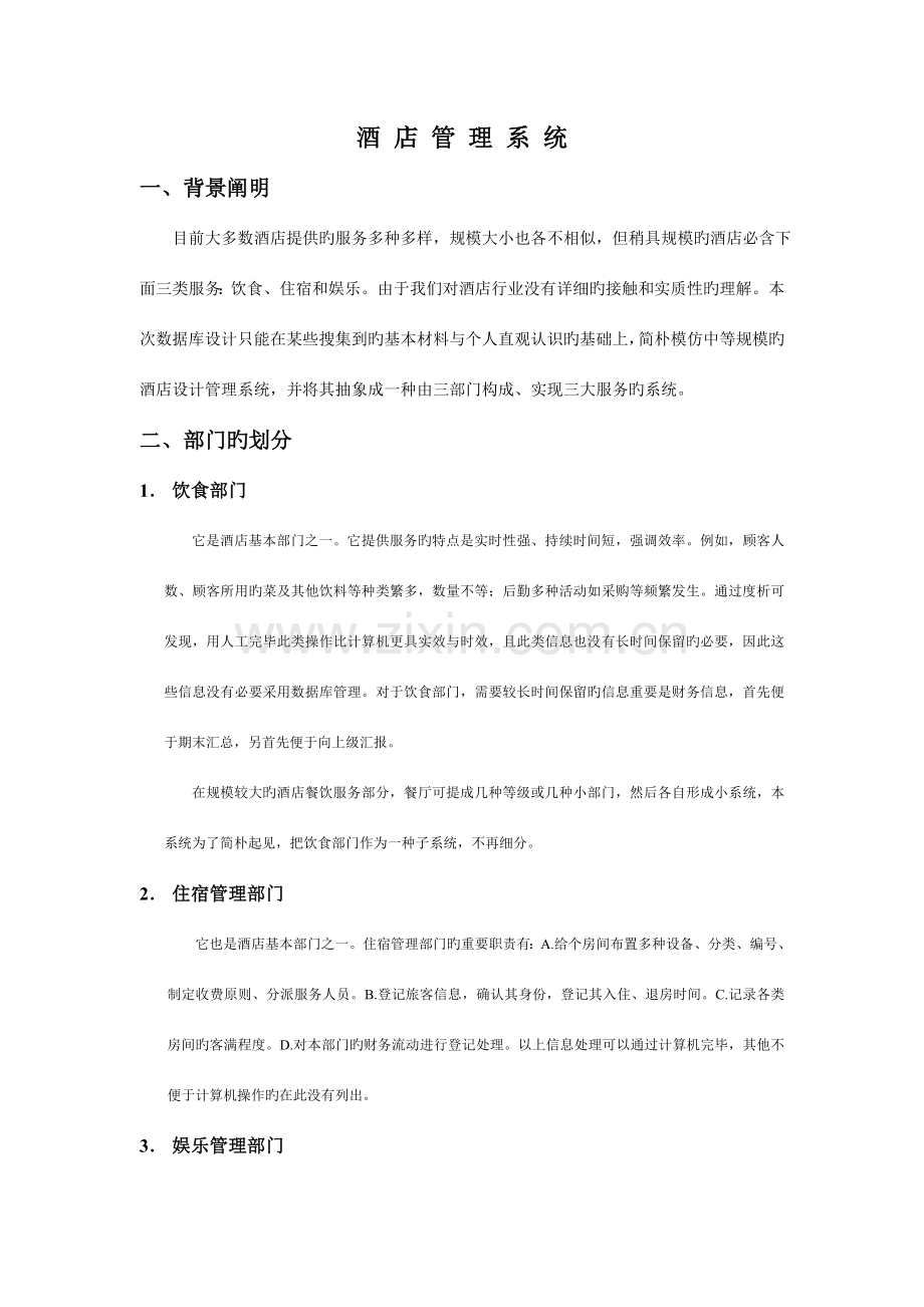 数据库设计酒店管理系统.doc_第1页