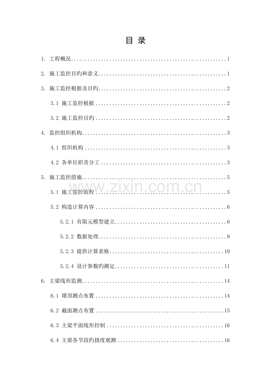 沪昆客专长沙浏阳河特大桥连续梁桥施工监控方案.doc_第2页