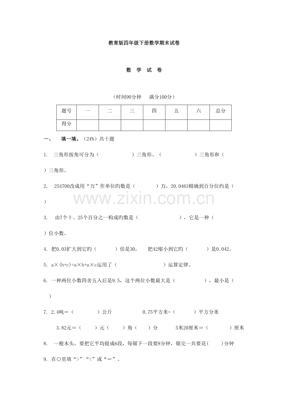 2023年人教版小学四年级下册数学期末试卷.doc_第1页